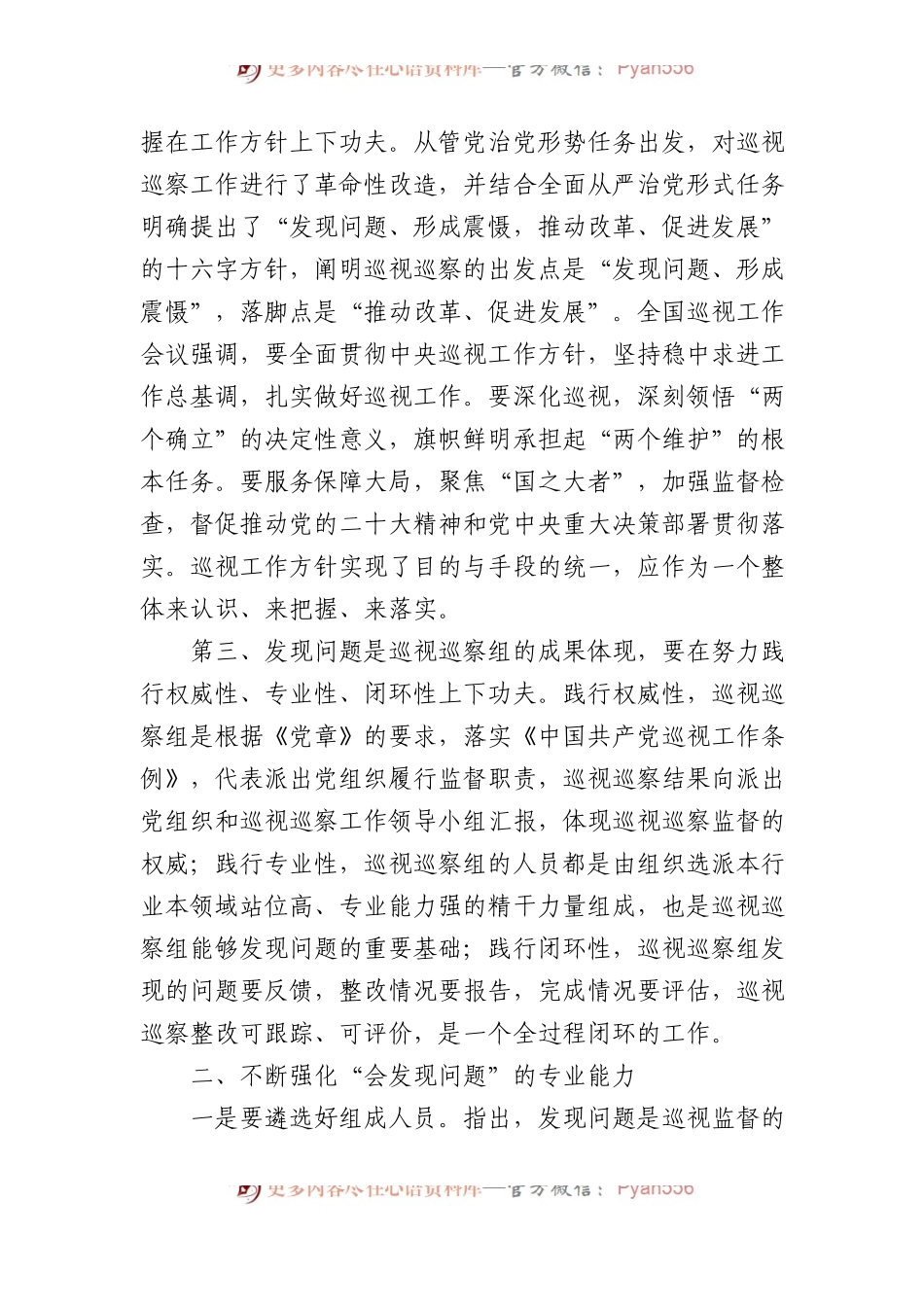 党课：提高综合能力+确保巡视巡察质效.docx_第2页
