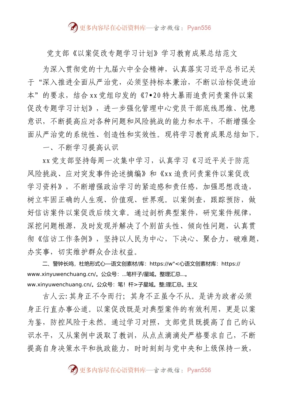党支部以案促改专题学习计划学习教育成果总结范文工作汇报报告.docx_第1页