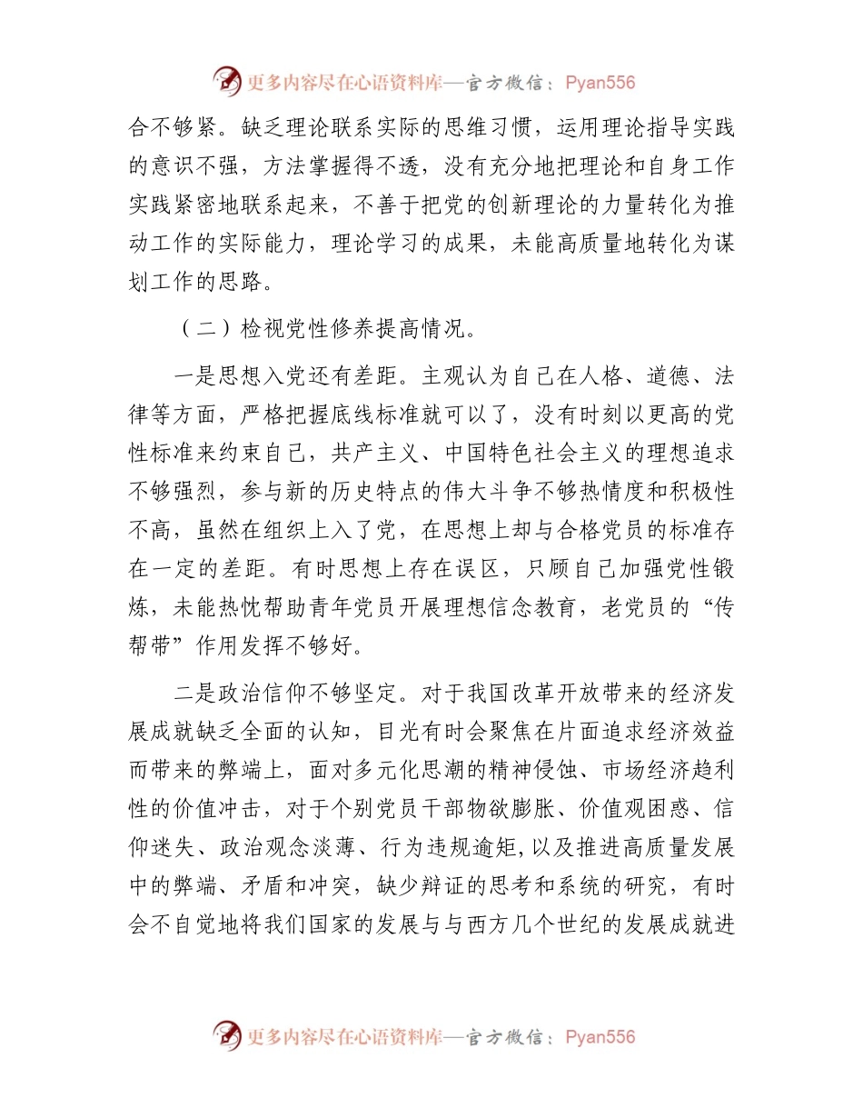 党员主题教育专题组织生活会对照检查材料12.docx_第2页