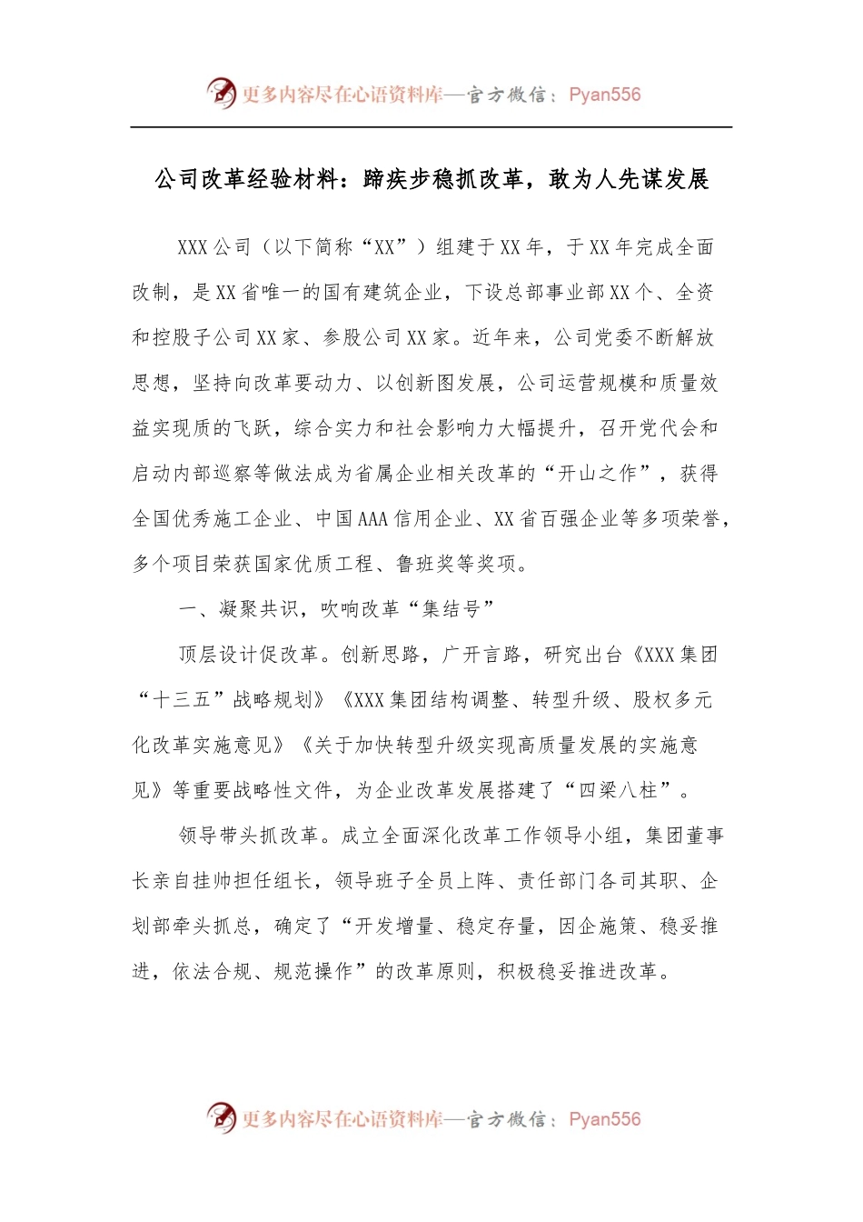 公司改革经验材料：蹄疾步稳抓改革，敢为人先谋发展.docx_第1页