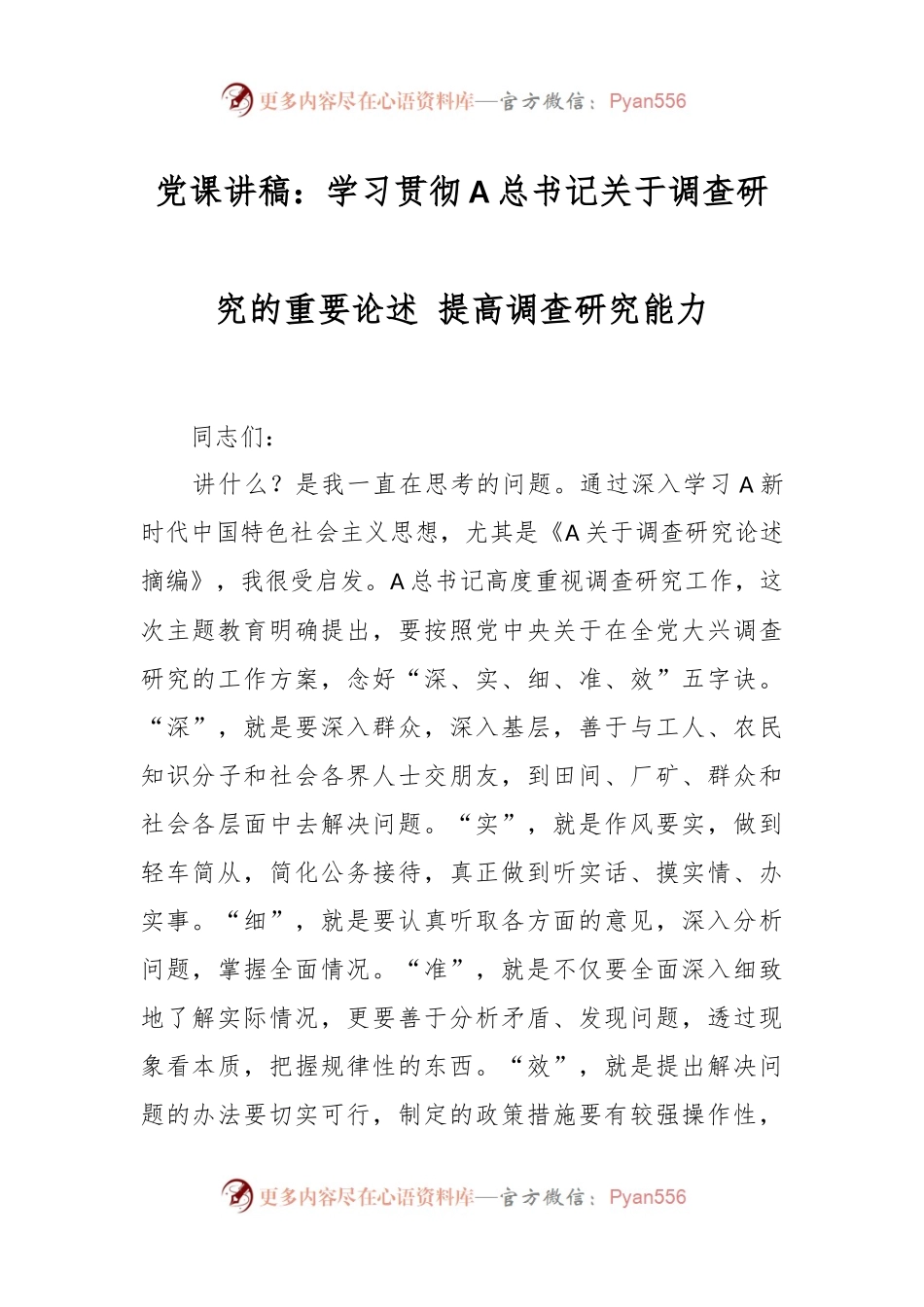 党课讲稿：学习贯彻A总书记关于调查研究的重要论述 提高调查研究能力.docx_第1页