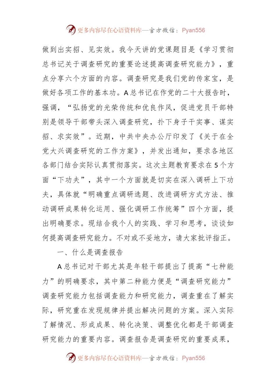 党课讲稿：学习贯彻A总书记关于调查研究的重要论述 提高调查研究能力.docx_第2页