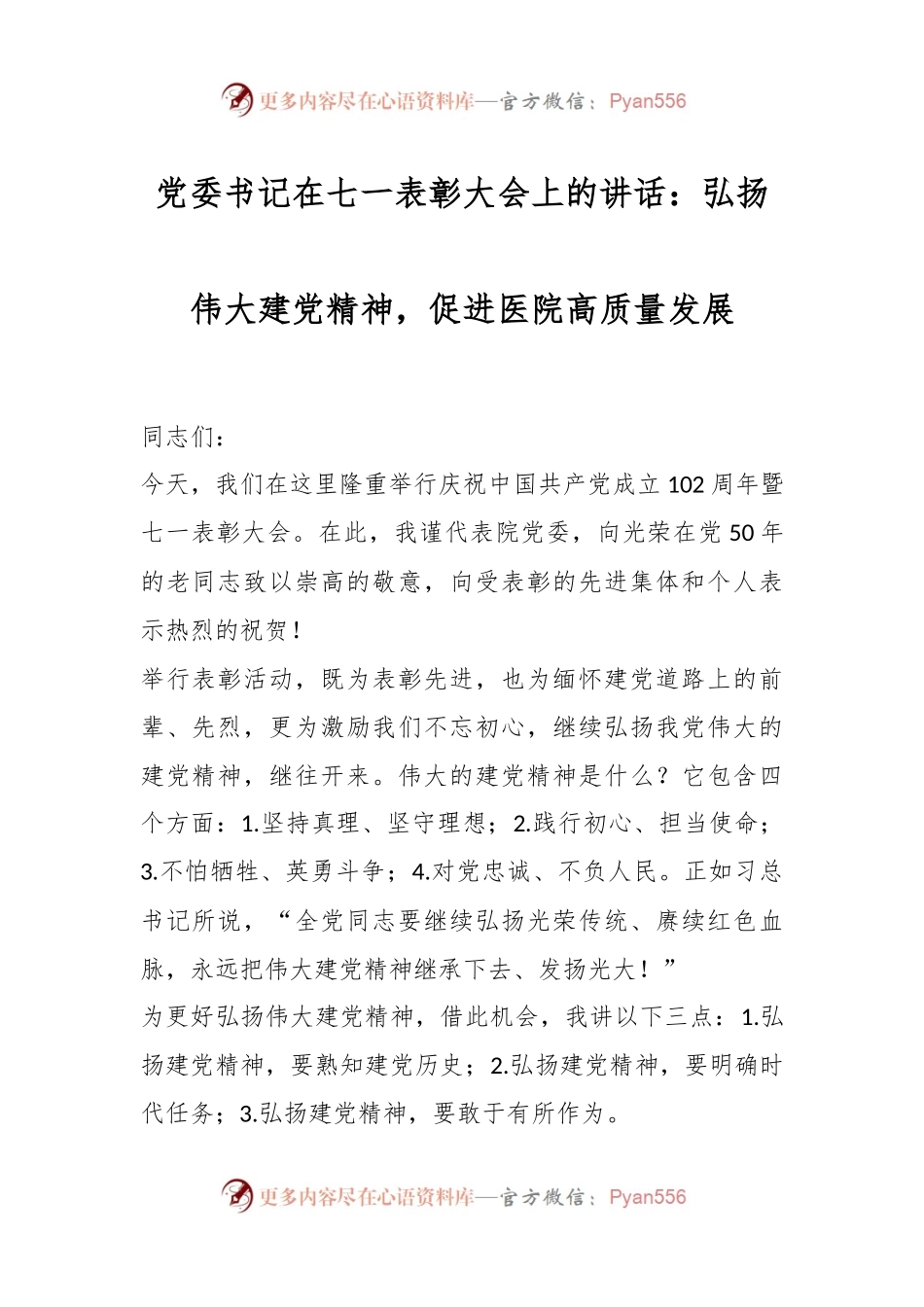 党委书记在七一表彰大会上的发言：弘扬伟大建党精神，促进医院高质量发展.docx_第1页