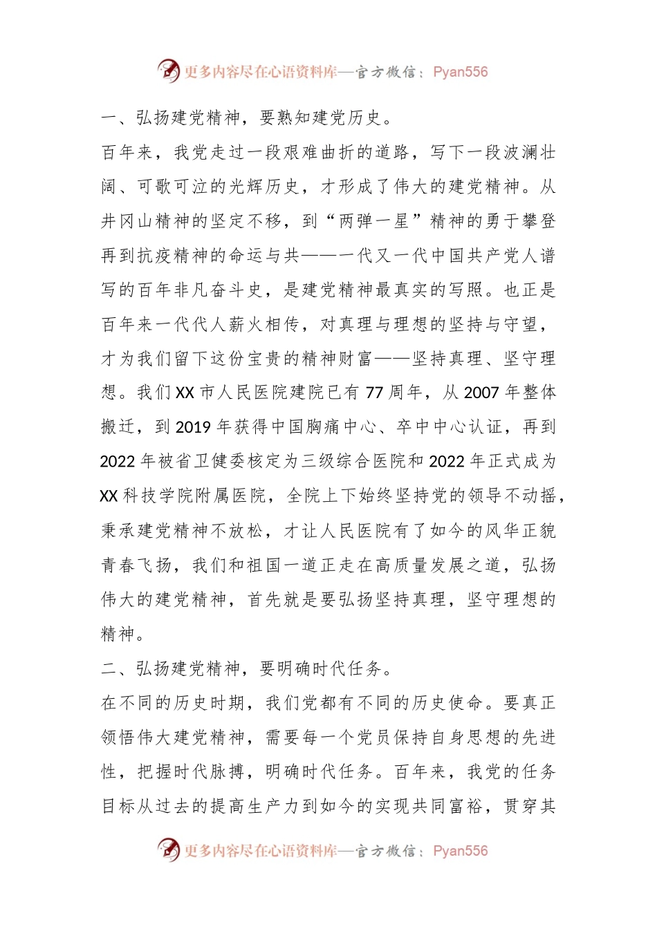 党委书记在七一表彰大会上的发言：弘扬伟大建党精神，促进医院高质量发展.docx_第2页