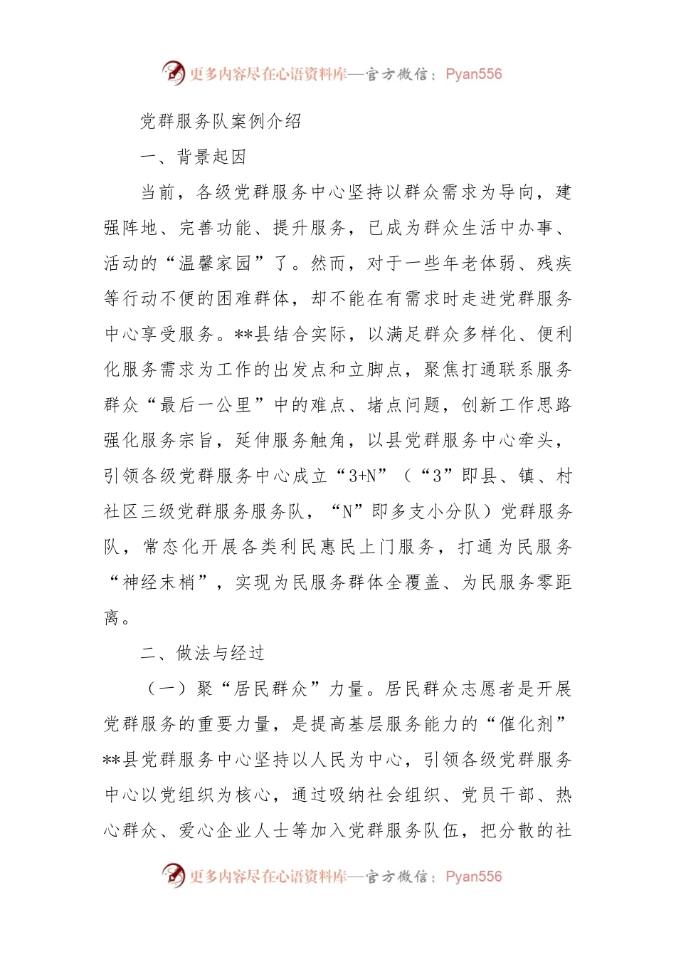 党群服务队案例介绍.docx_第1页
