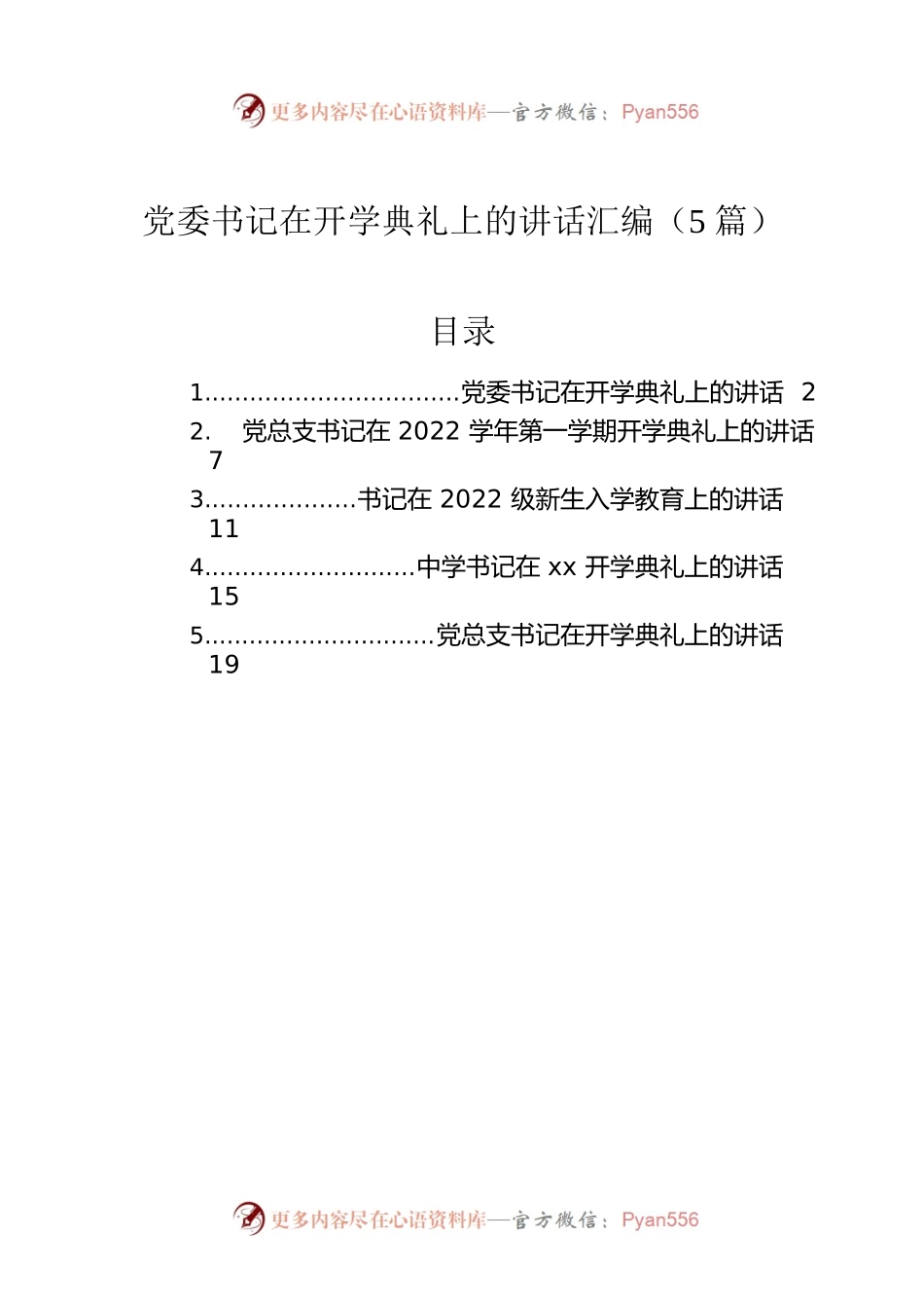 党委书记在开学典礼上的讲话汇编（5篇）.docx_第1页