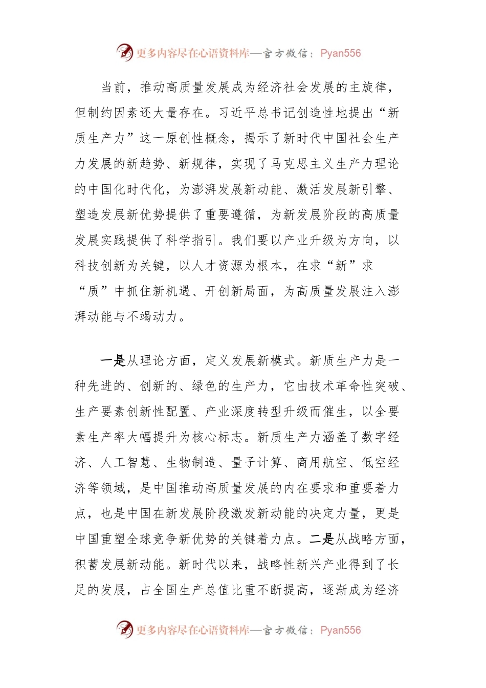 党组研讨发言稿材料：落实加快发展新质生产力要求，为高质量发展注入强劲推动力支撑.docx_第2页