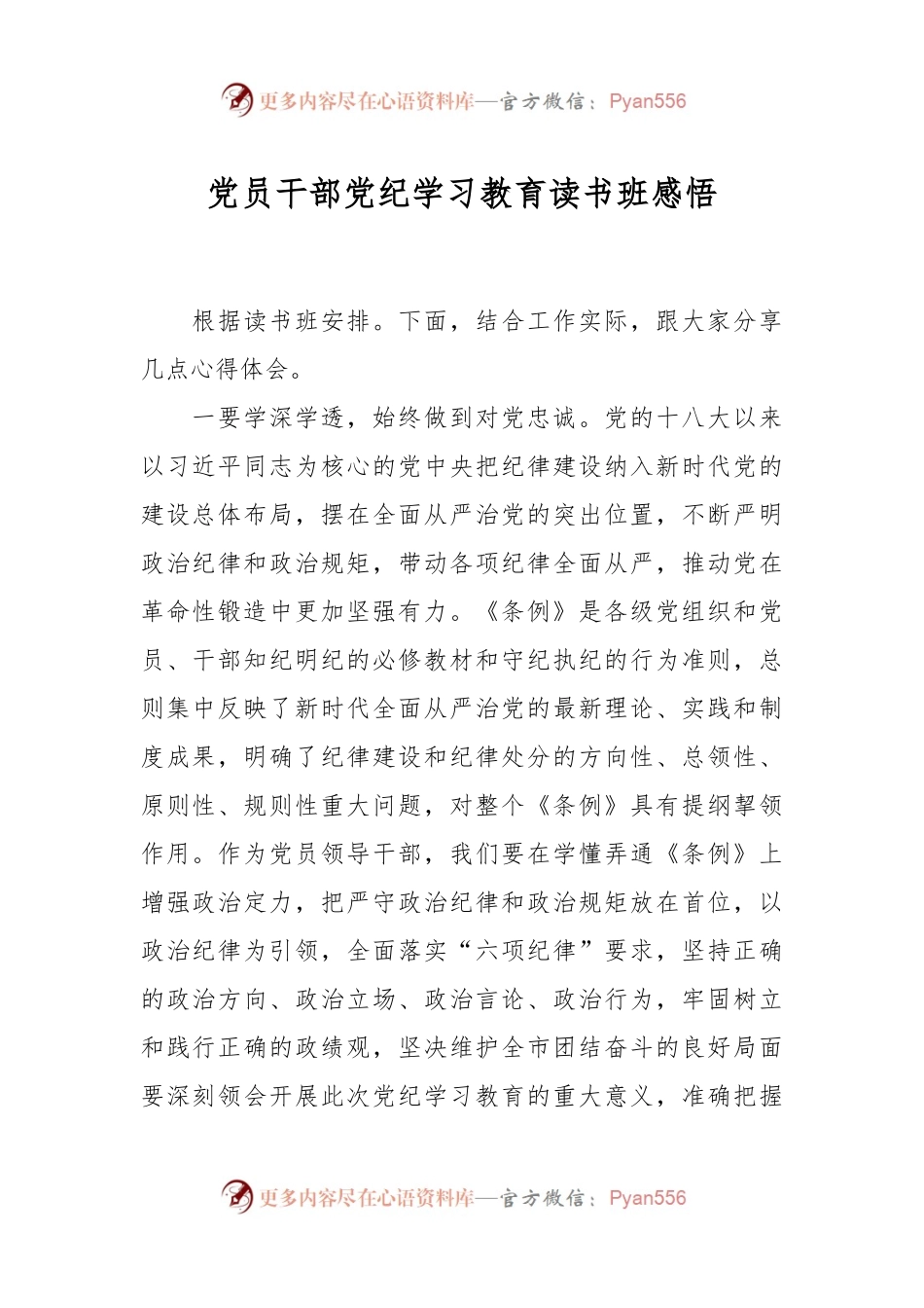 党员干部党纪学习教育读书班感悟.docx_第1页