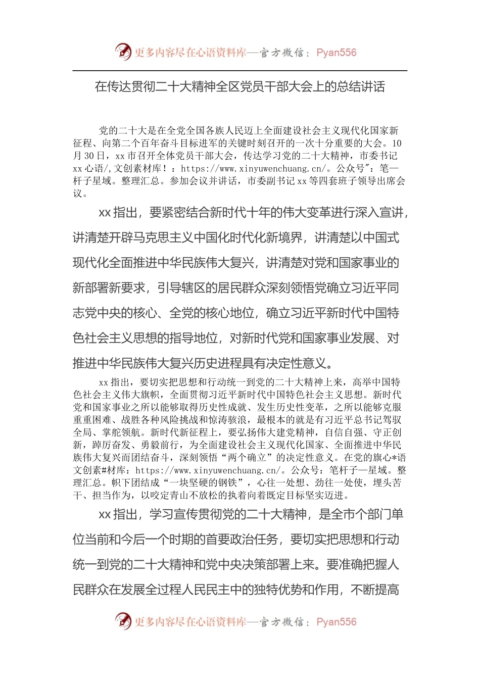 党课宣讲稿：传达贯彻：在全区党员干部大会上的总结讲话.docx_第1页