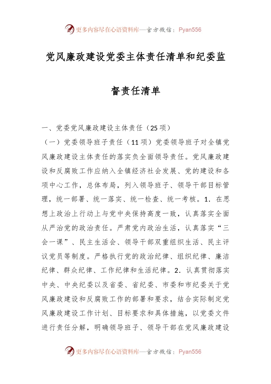 党风廉政建设党委主体责任清单和纪委监督责任清单.docx_第1页