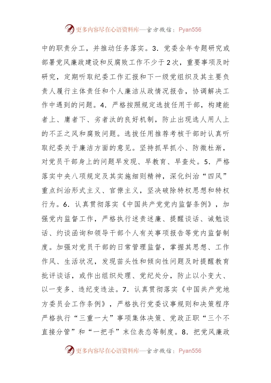 党风廉政建设党委主体责任清单和纪委监督责任清单.docx_第2页