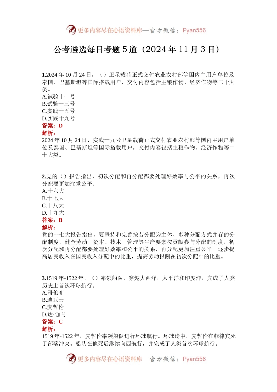 公考遴选每日考题5道（2024年11月3日）.docx_第1页