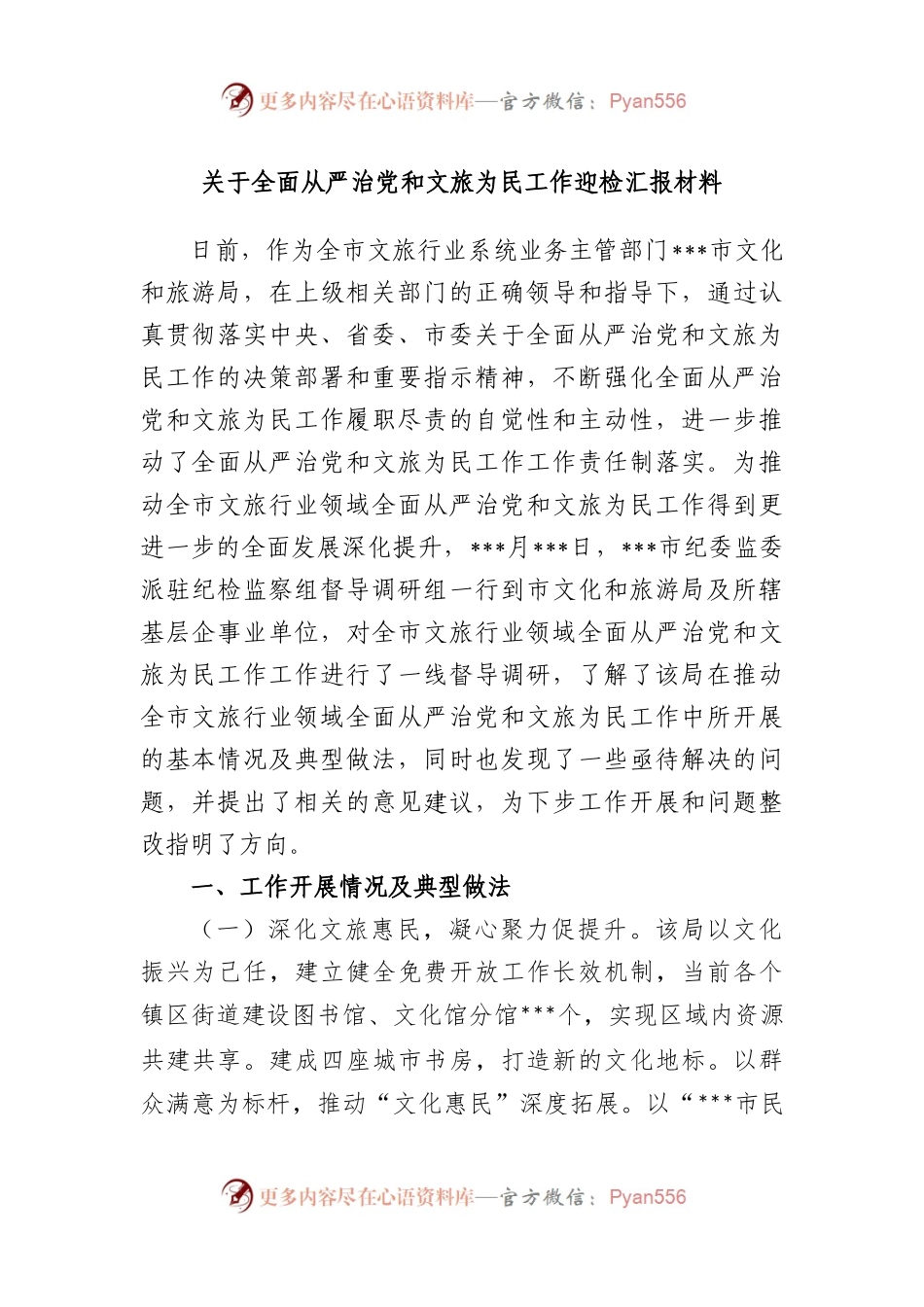 全面从严治党和文旅为民工作迎检汇报材料.docx_第1页