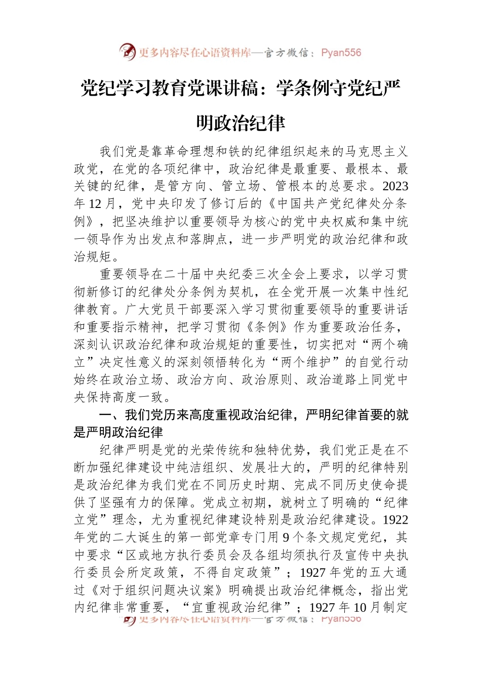 党纪学习教育党课讲稿：学条例+守党纪+严明政治纪律.docx_第1页