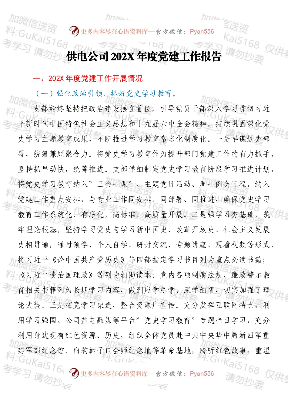 供电公司202X年度党建工作报告.docx_第1页