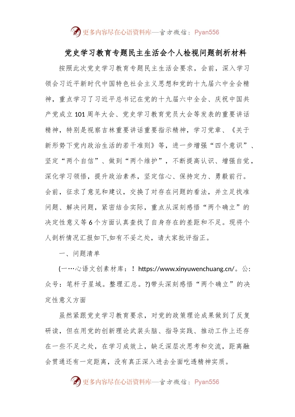 党史学习教育专题民主生活会个人检视问题剖析材料.docx_第1页