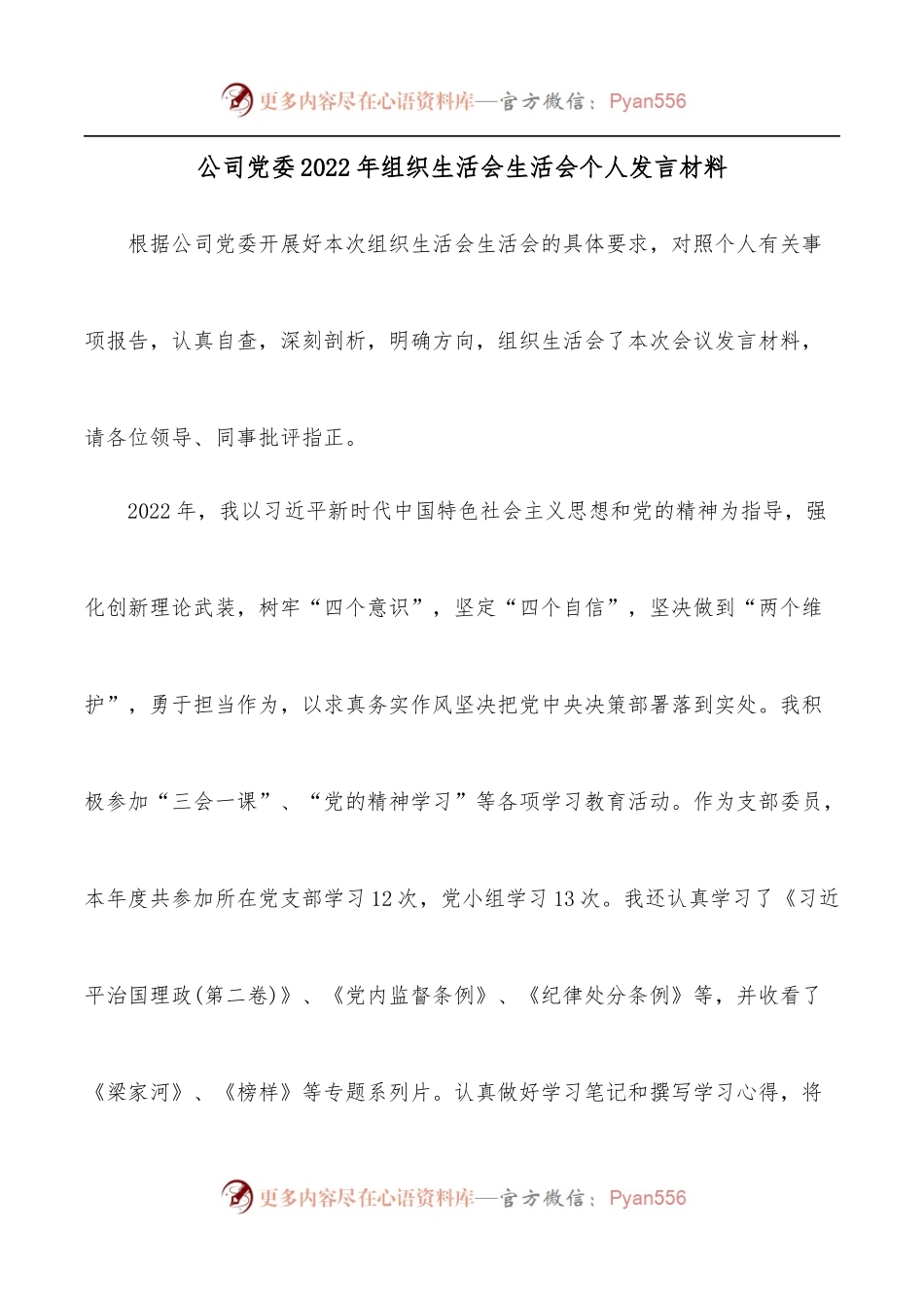 公司党委2022年组织生活会生活会个人发言材料.docx_第1页