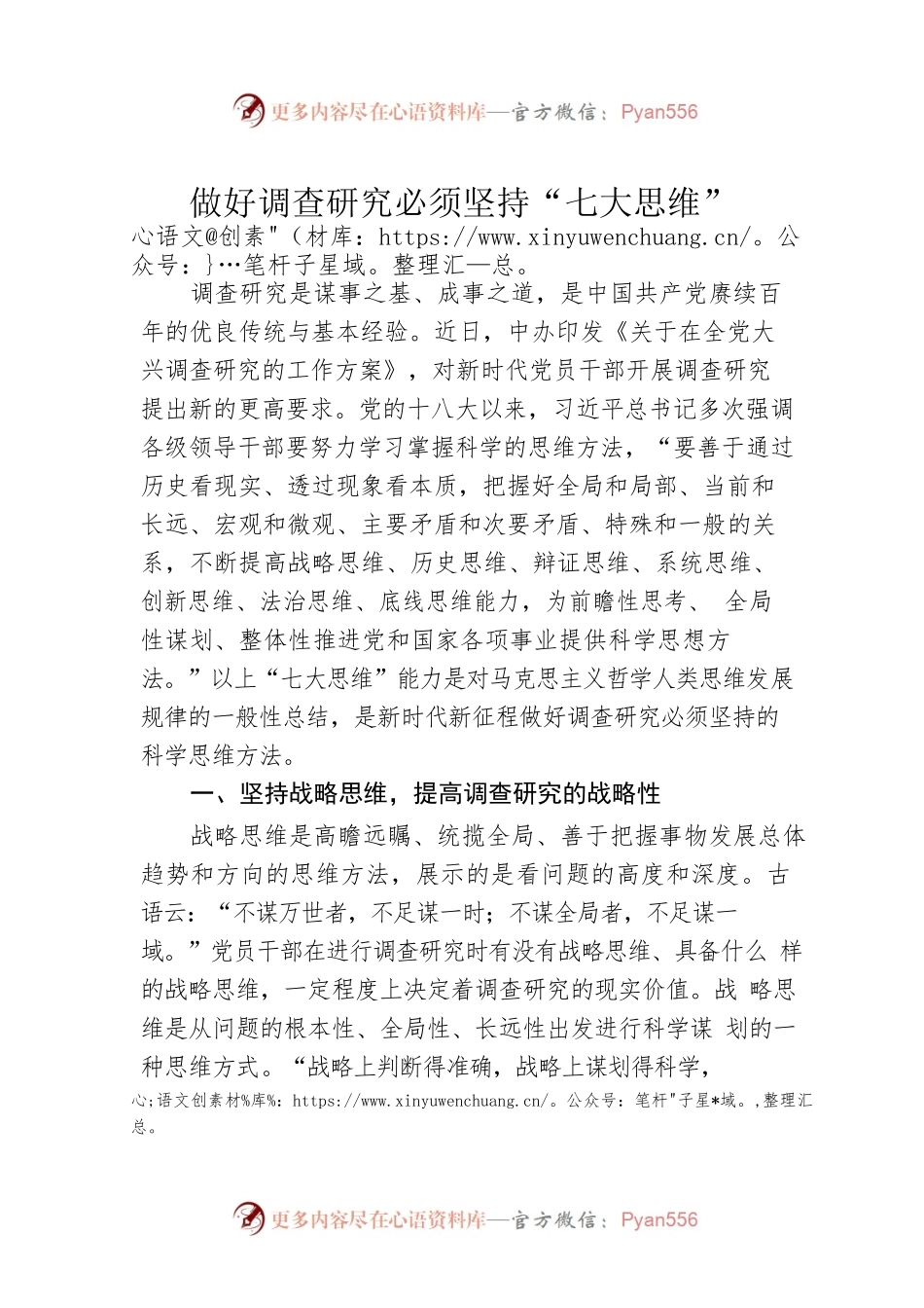 做好调查研究必须坚持“七大思维”（20230423）.docx_第1页