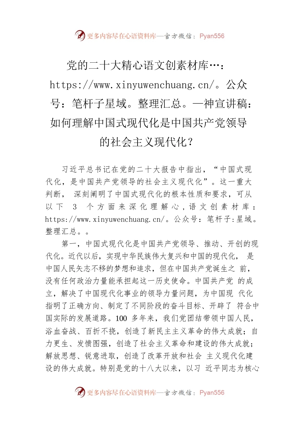 党的二十大精神宣讲稿：如何理解中国式现代化是中国共产党领导的社会主义现代化？（20221217）.docx_第1页
