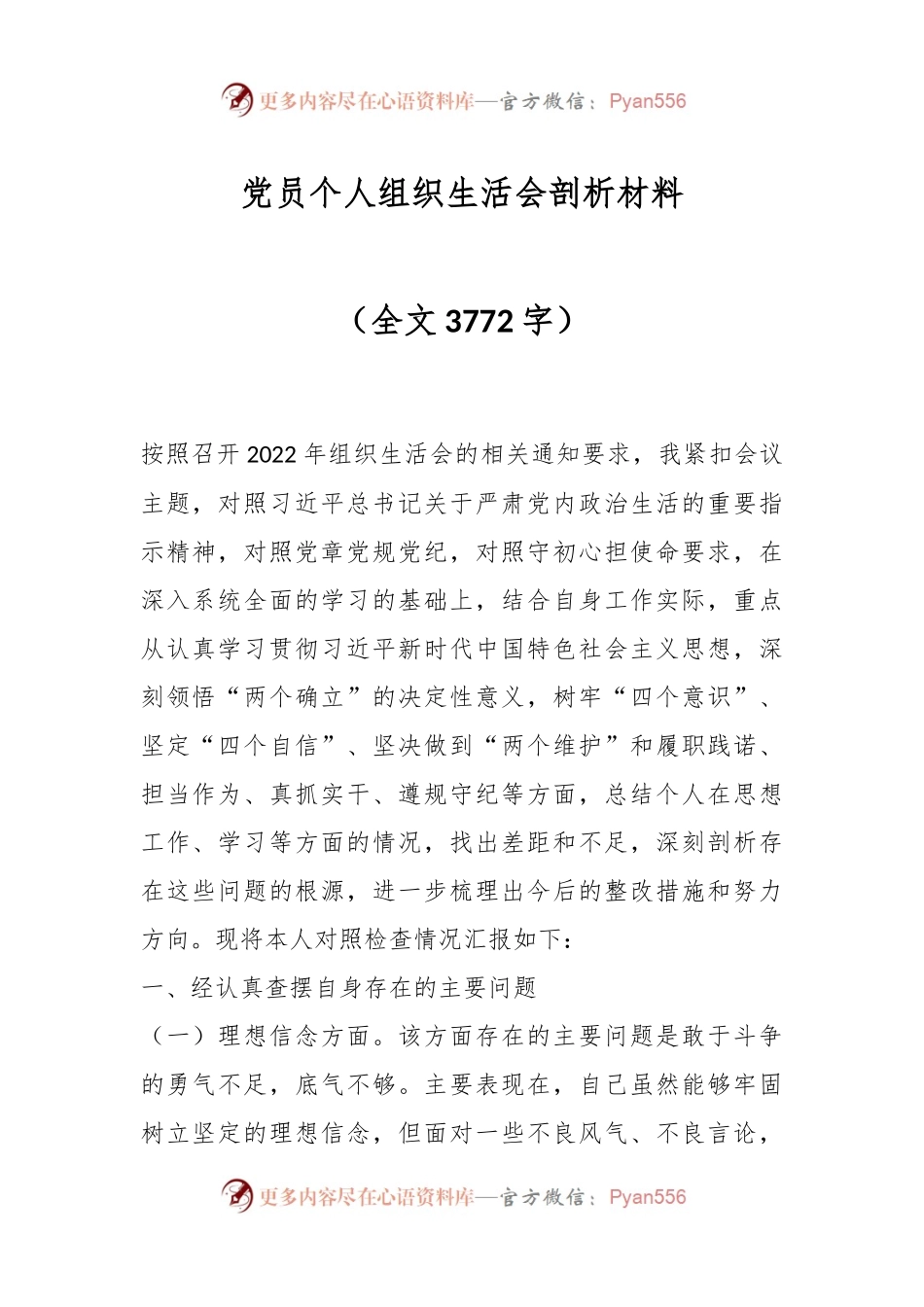党员个人组织生活会剖析材料（全文3772字）.docx_第1页