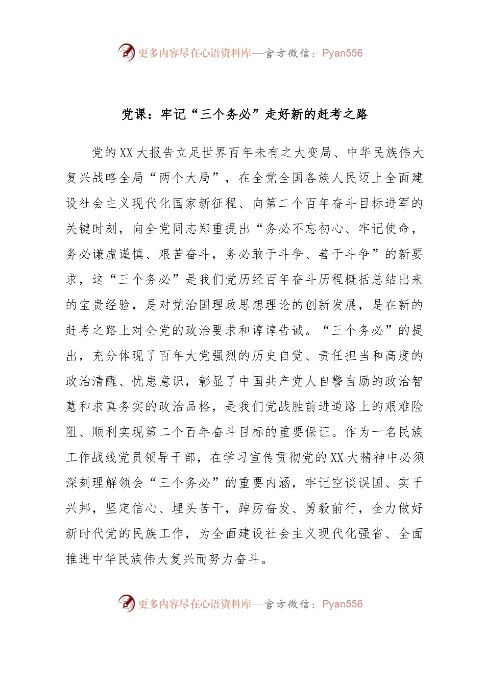 党课：牢记“三个务必”走好新的赶考之路.docx_第1页