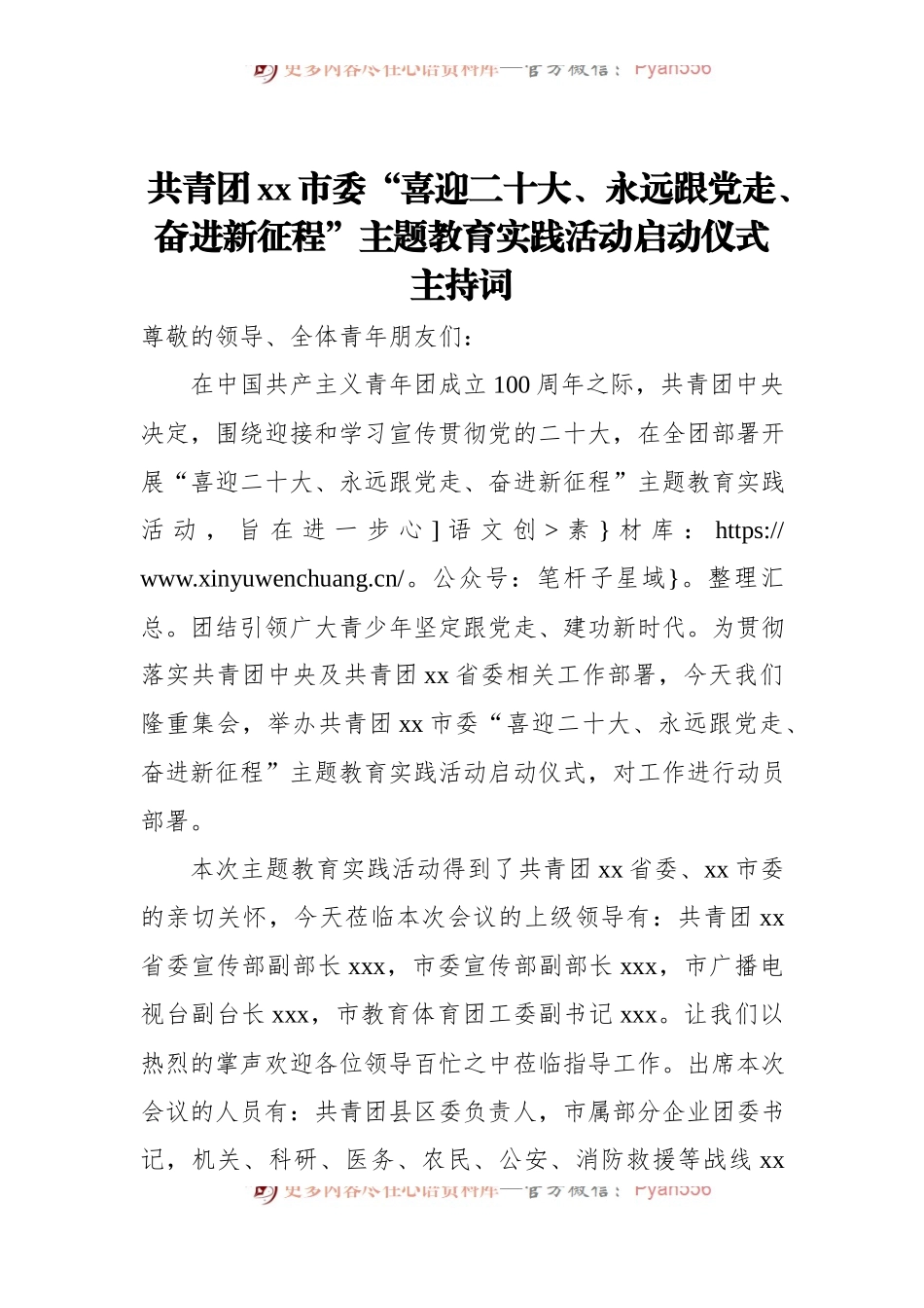 共青团xx市委“喜迎二十大、永远跟党走、奋进新征程”主题教育实践活动启动仪式主持词[2].docx_第1页