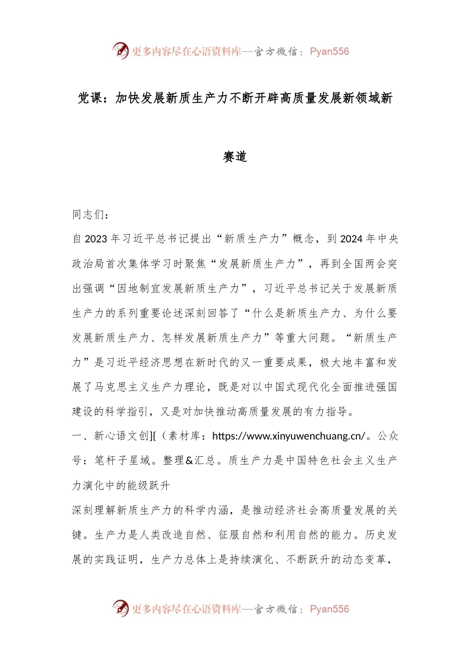 党课：加快发展新质生产力不断开辟高质量发展新领域新赛道.docx_第1页