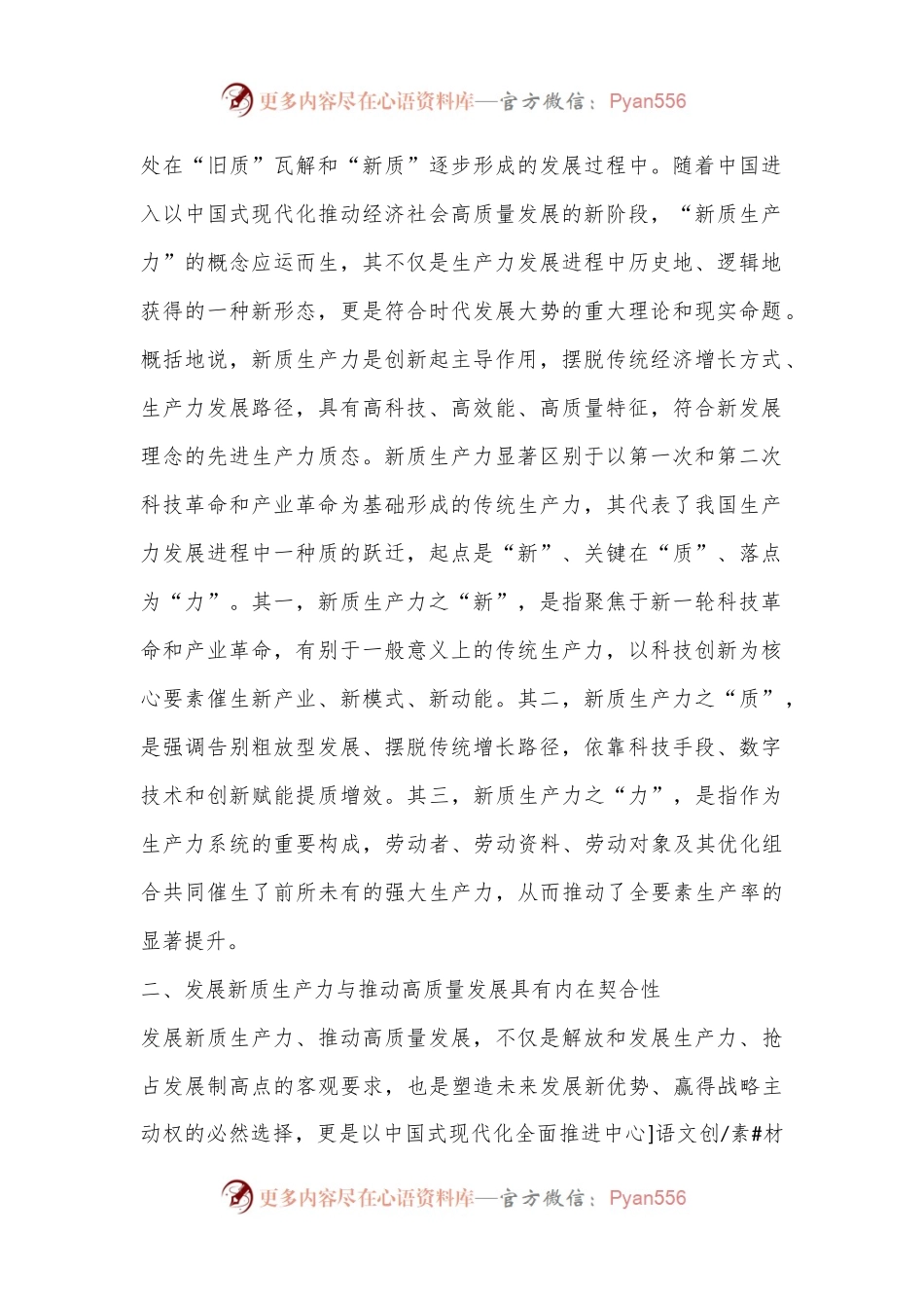 党课：加快发展新质生产力不断开辟高质量发展新领域新赛道.docx_第2页