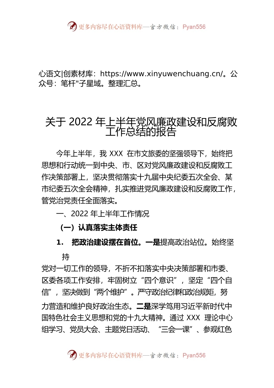 关于2022年上半年党风廉政建设和反腐败工作总结的报告.docx_第1页