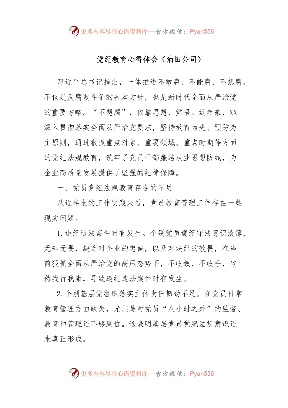 党纪教育心得体会（油田公司）.docx_第1页