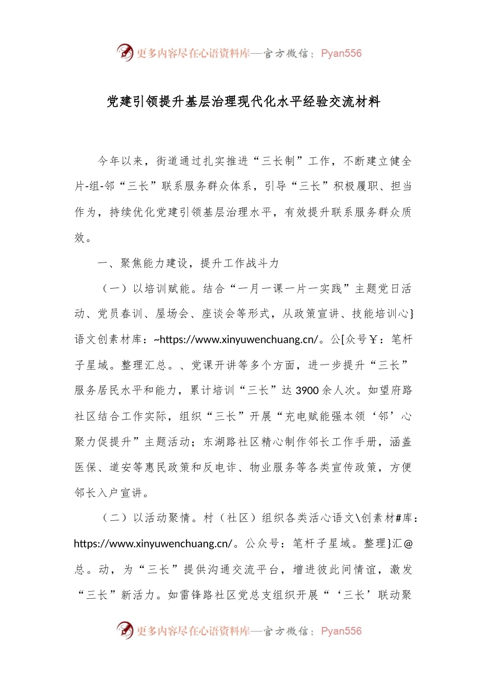 党建引领提升基层治理现代化水平经验交流材料.docx_第1页