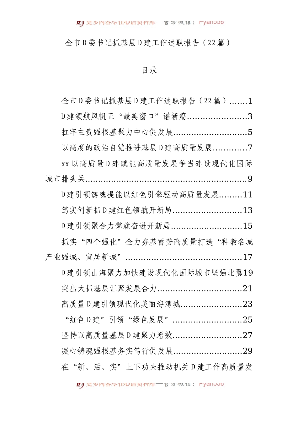 全市党委书记抓基层党建工作述职报告（22篇）.docx_第1页