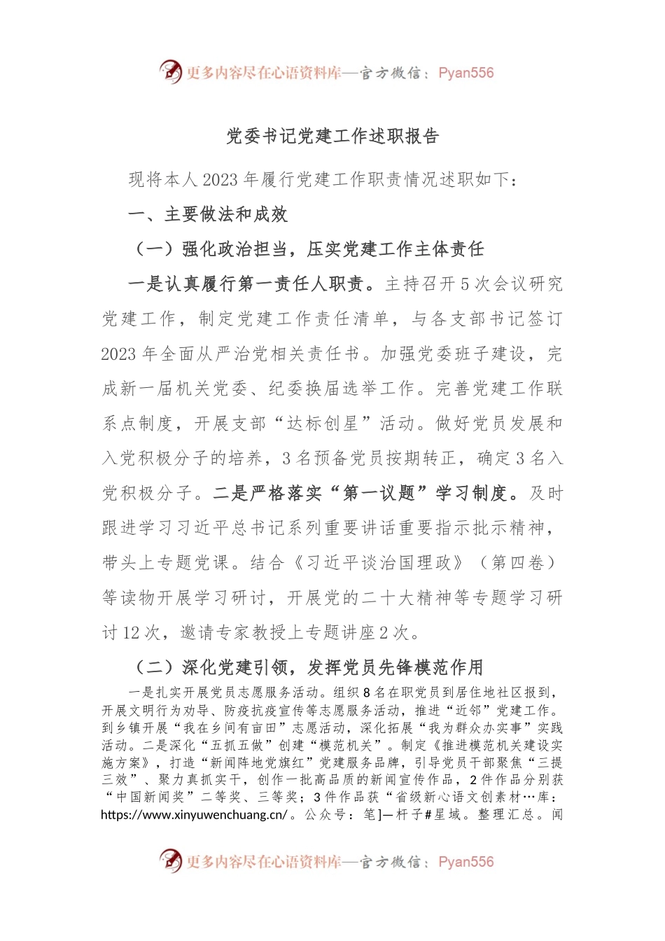 党委书记党建工作述职报告.docx_第1页
