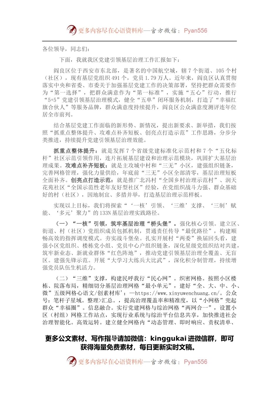 党建引领基层治理工作汇报（一）.docx_第1页