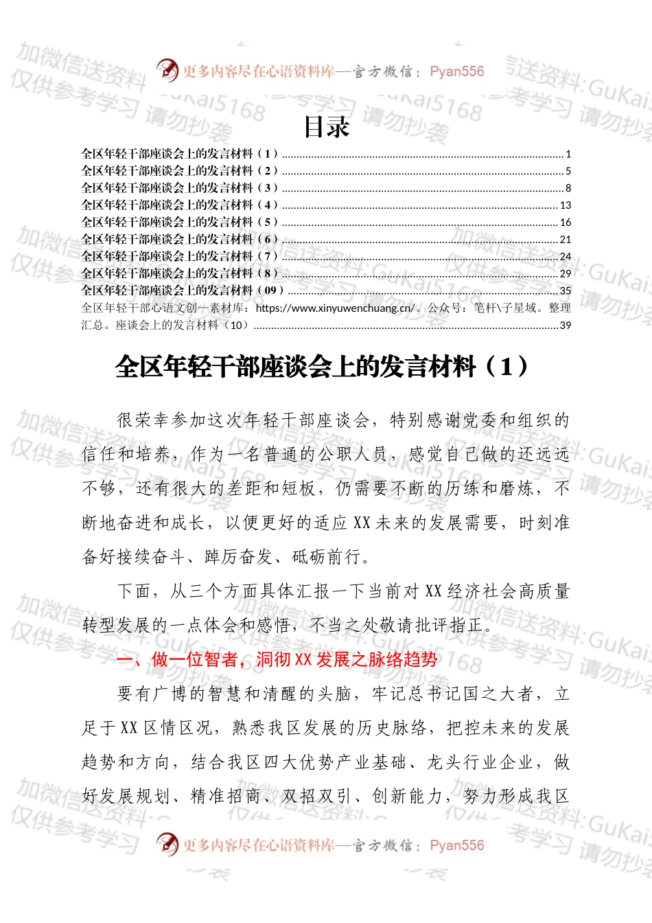 全区年轻干部座谈会上的发言材料汇编10篇.docx_第1页