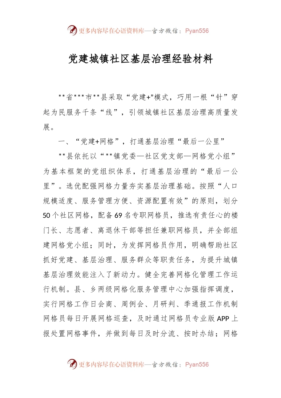 党建城镇社区基层治理经验材料.docx_第1页