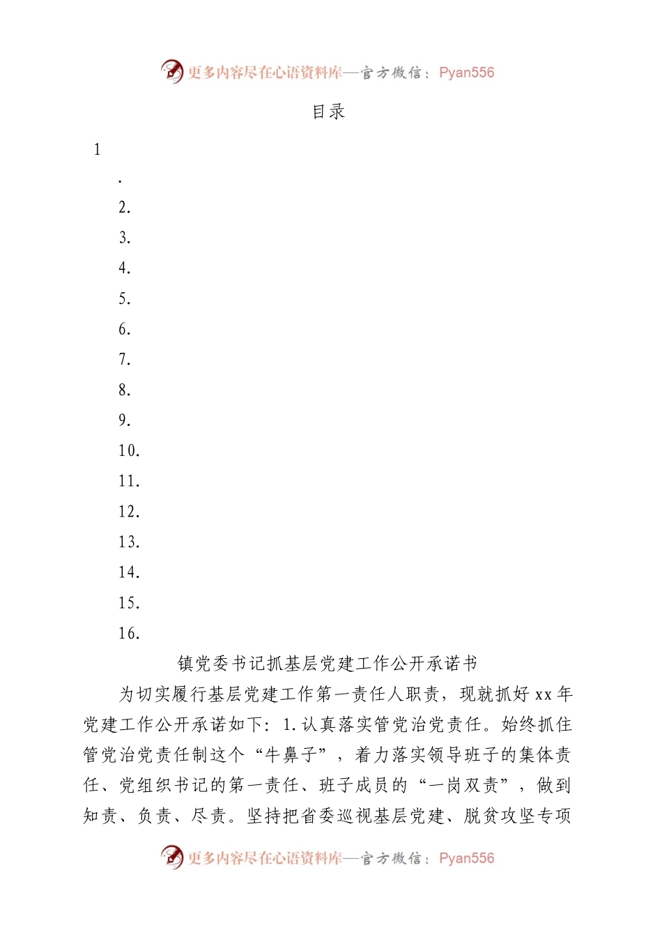 党委书记抓基层党建工作公开承诺书汇编（16篇）.docx_第1页
