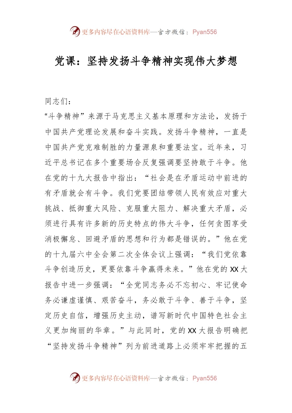 党课：坚持发扬斗争精神实现伟大梦想.docx_第1页