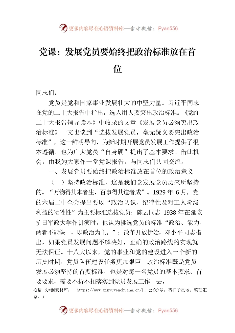 党课：发展党员要始终把政治标准放在首位.docx_第1页