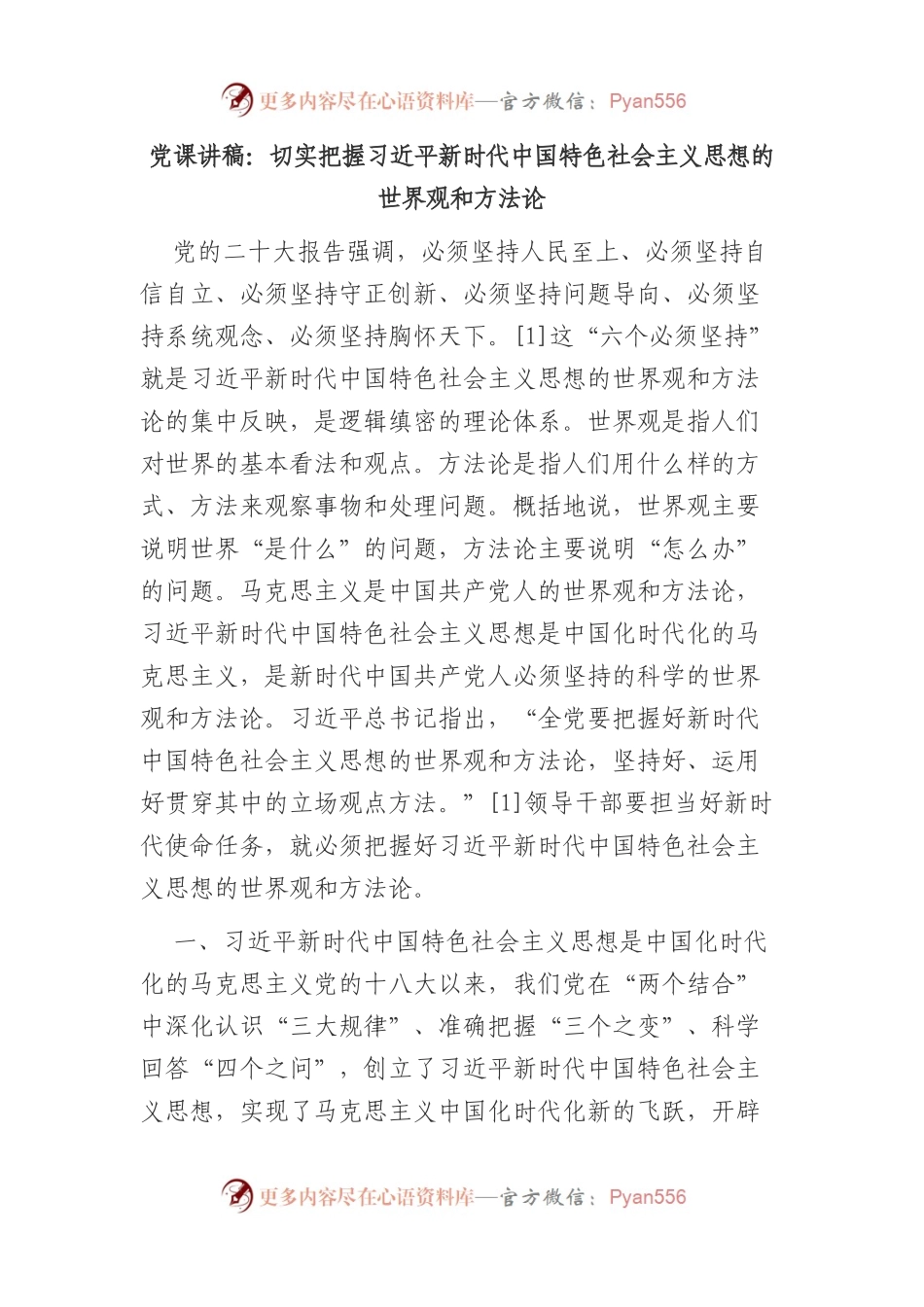 党课讲稿：切实把握新时代中国特色社会主义思想的世界观和方法论.docx_第1页