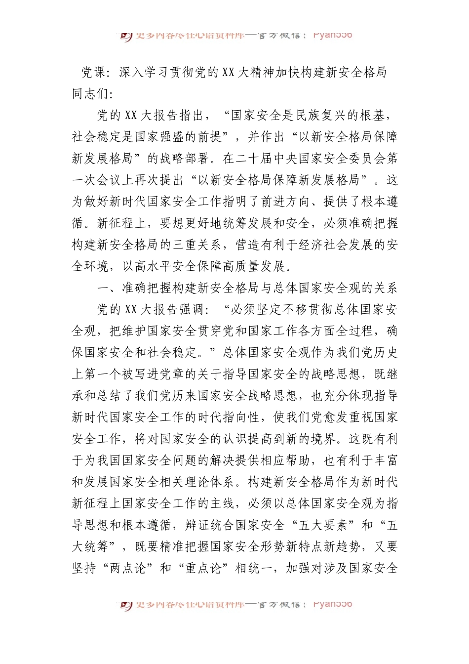 党课：深入学习贯彻党的二十大精神加快构建新安全格局.docx_第1页