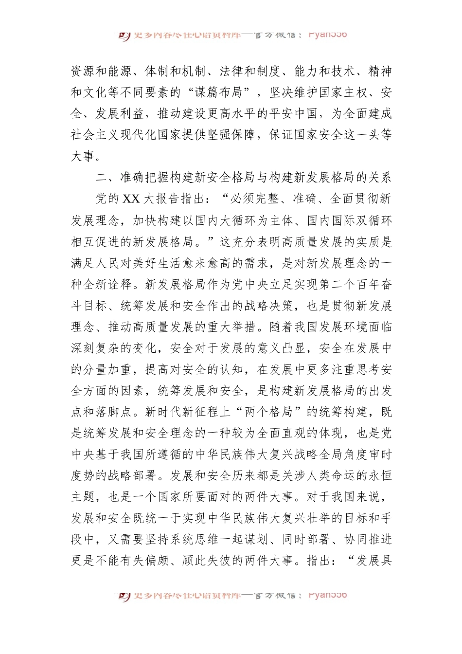 党课：深入学习贯彻党的二十大精神加快构建新安全格局.docx_第2页