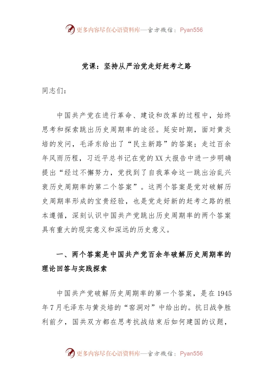 党课：坚持从严治党走好赶考之路.docx_第1页