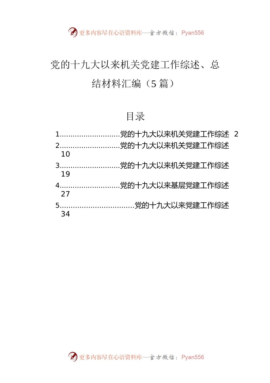 党的十九大以来机关党建工作综述、总结材料汇编（5篇）.docx_第1页