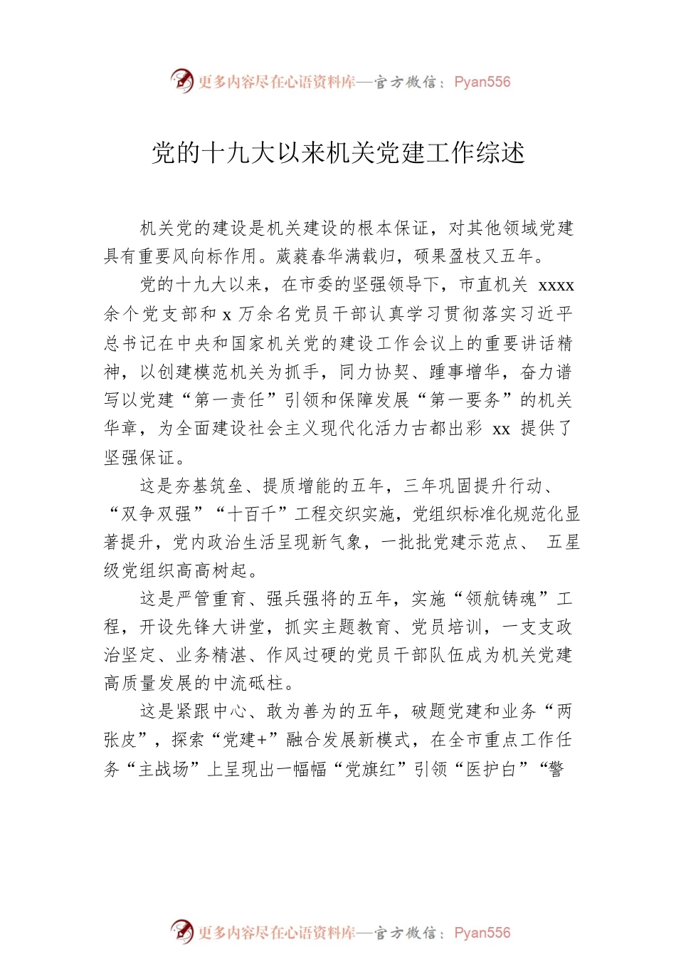 党的十九大以来机关党建工作综述、总结材料汇编（5篇）.docx_第2页