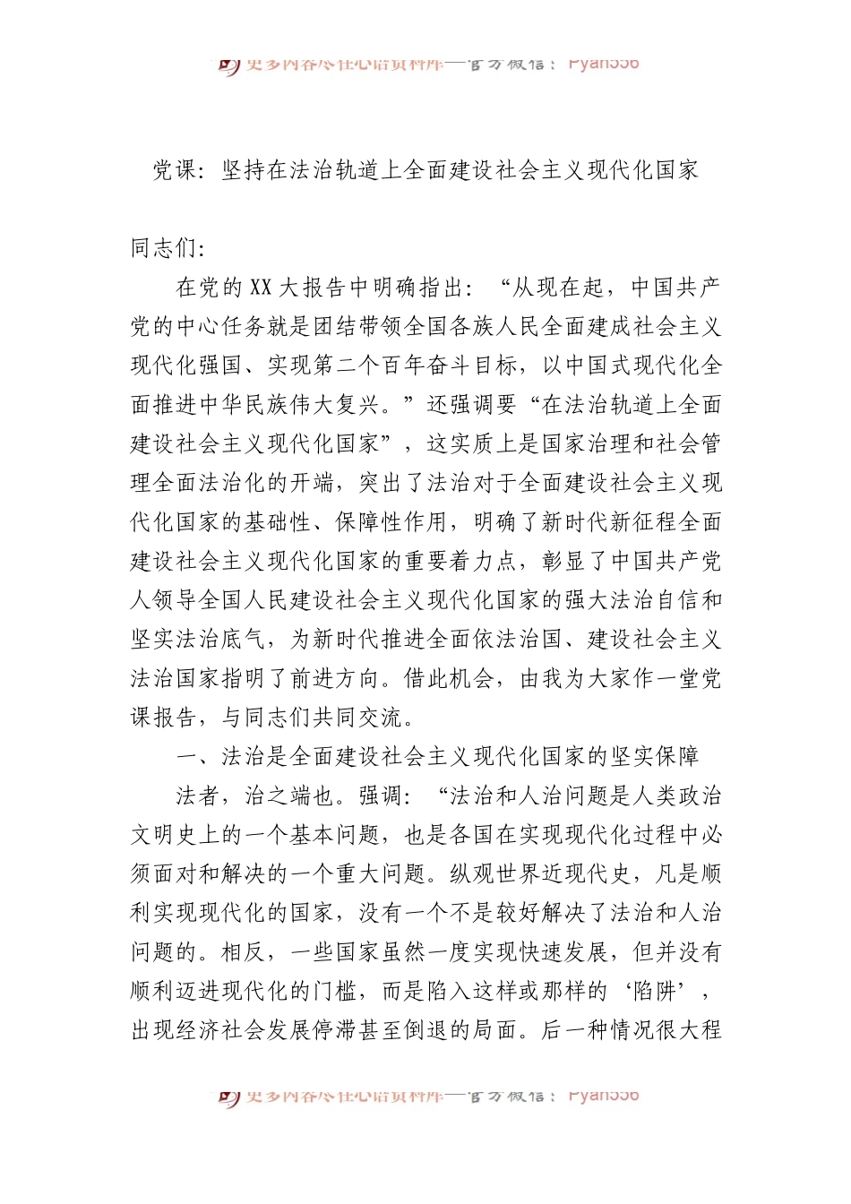 党课：坚持在法治轨道上全面建设社会主义现代化国家.docx_第1页