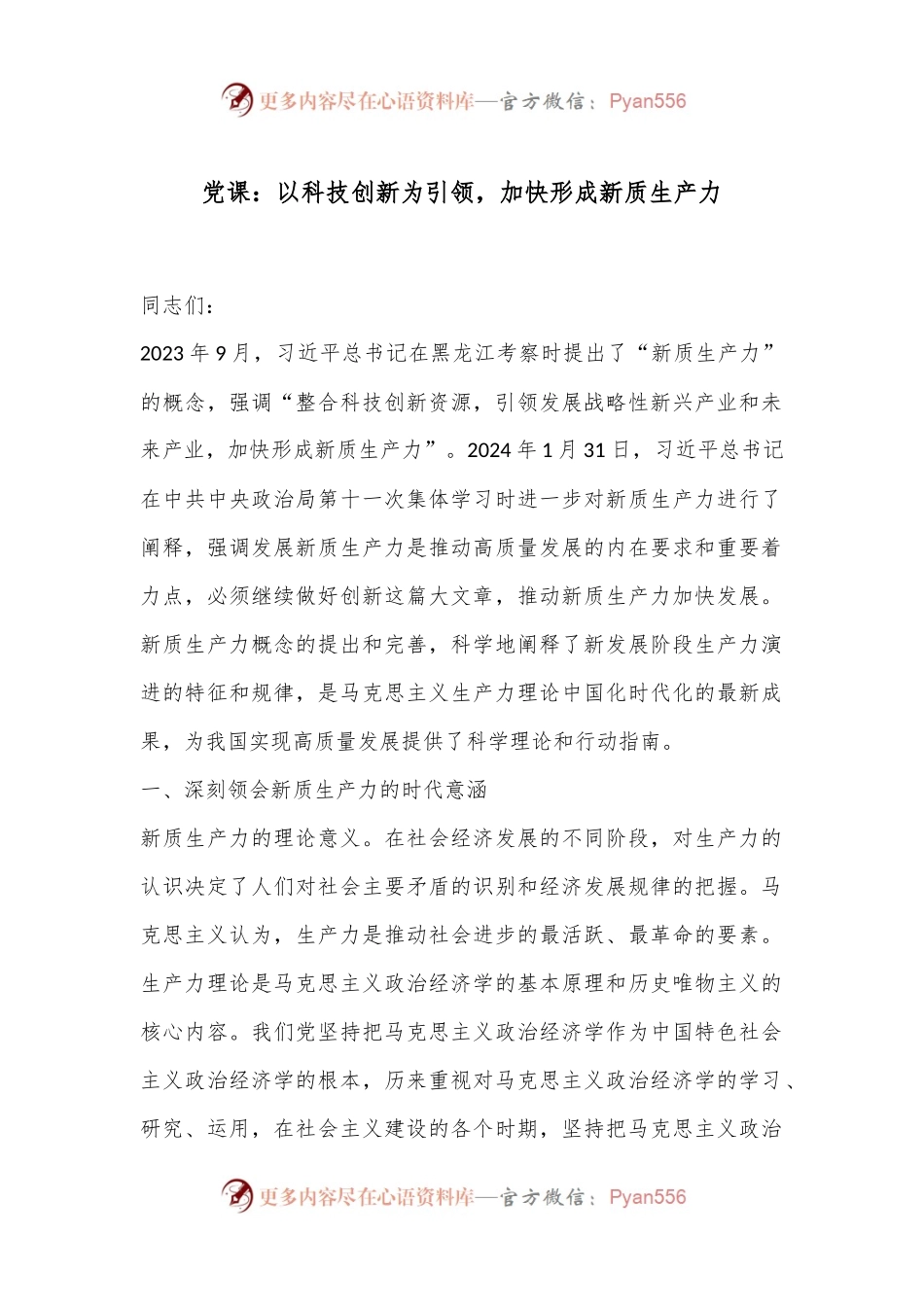 党课：以科技创新为引领，加快形成新质生产力.docx_第1页