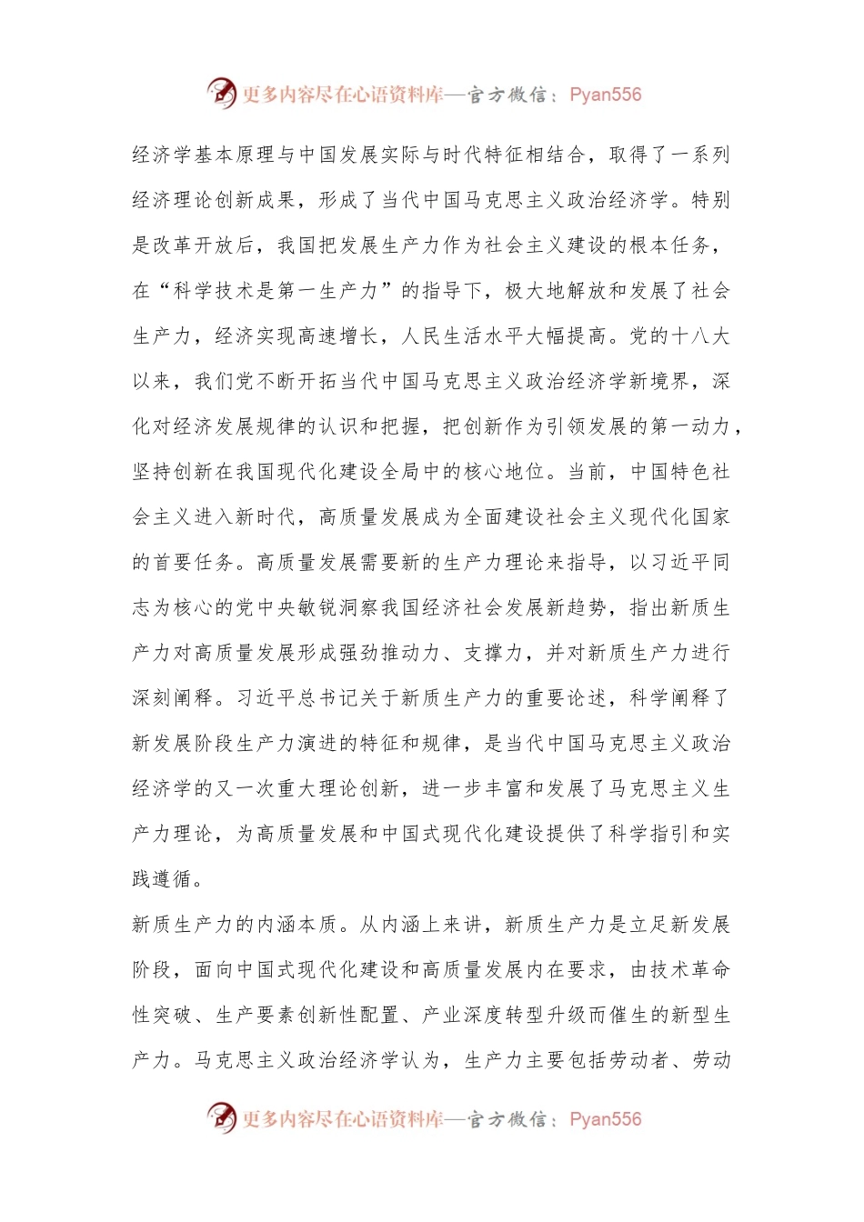 党课：以科技创新为引领，加快形成新质生产力.docx_第2页