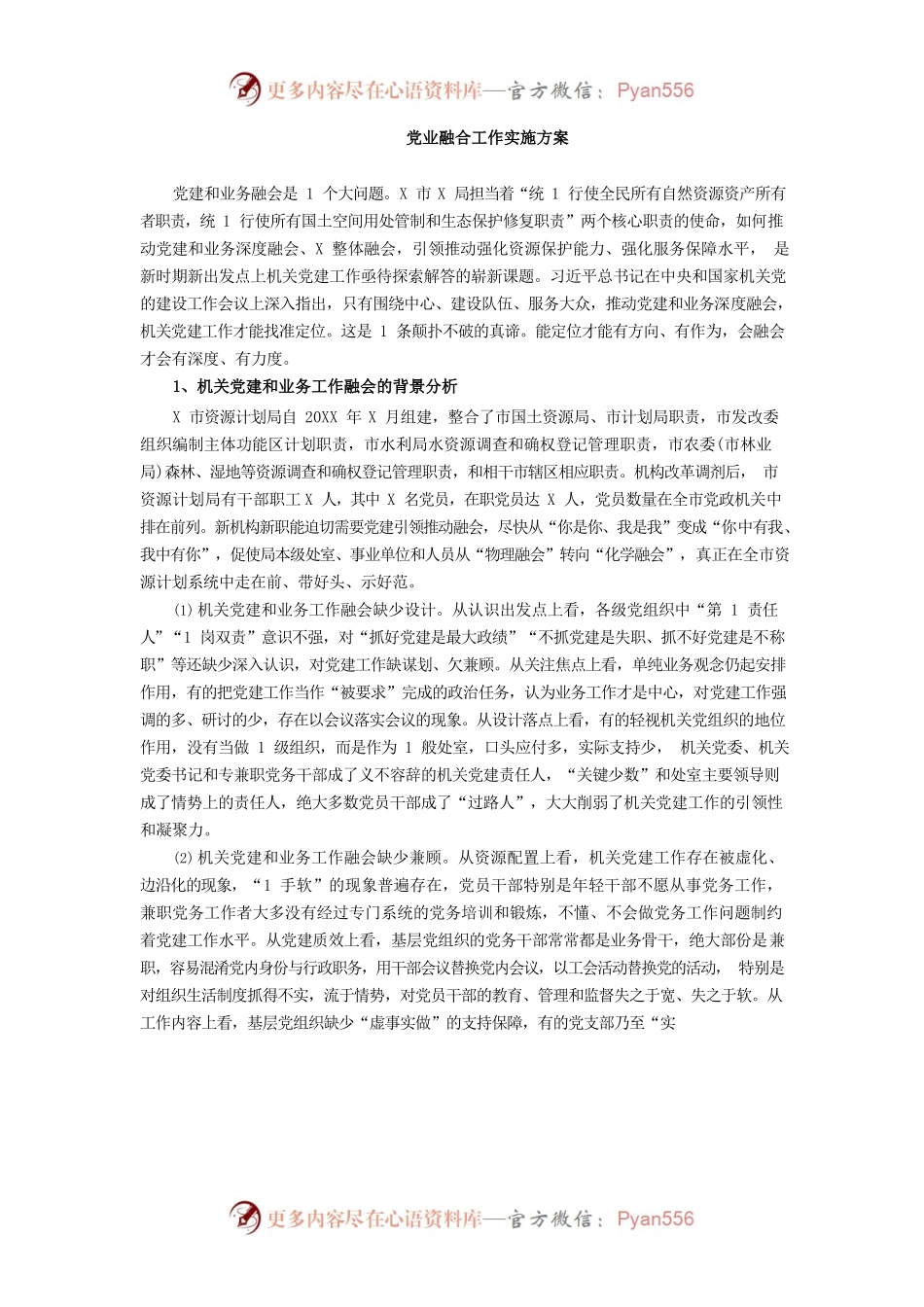 党业融合工作实施方案.docx_第1页