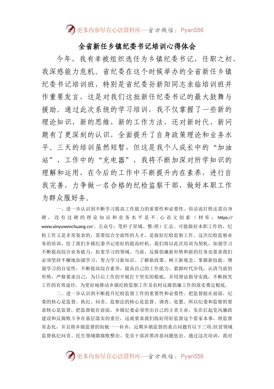 全省新任乡镇纪委书记培训心得体会.docx_第1页